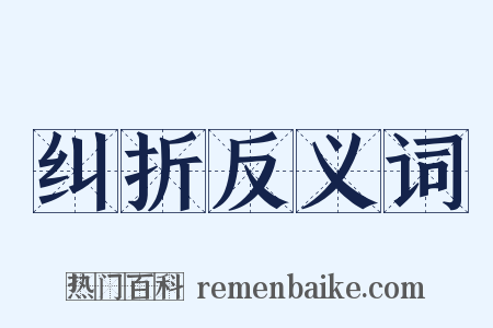 纠折反义词是什么意思的图片